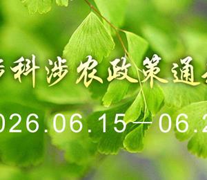【智农周报】一周涉科涉农政策通知汇总（2026.06.15-06.28）