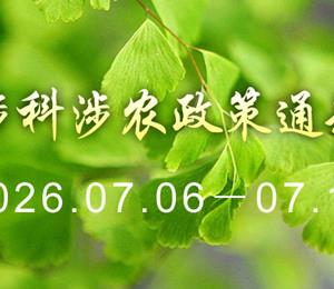【智农周报】一周涉科涉农政策通知汇总（2026.07.06-07.12）