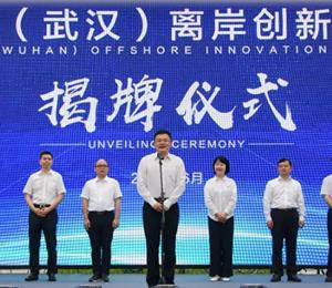 鄂州首个离岸科创中心在汉设立